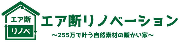 最強のリノベーション エア断リノベ横須賀