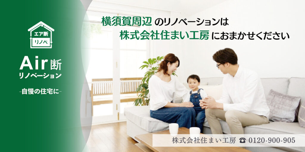 エア断リノベーション横須賀・株式会社住まい工房-横須賀周辺のリノベーションは株式会社住まい工房にお任せください